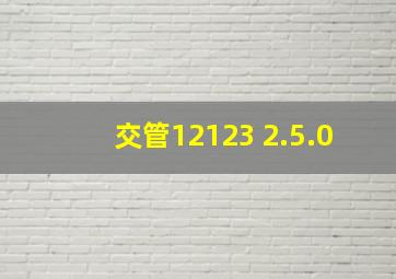 交管12123 2.5.0